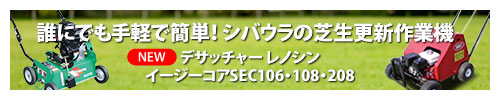 誰にでも手軽で簡単！IHIシバウラの芝生更新作業機