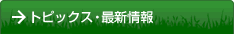 トピックス・最新情報