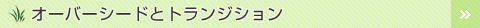 オーバーシードとトランジション