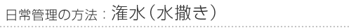 日常管理の方法：潅水（水撒き）