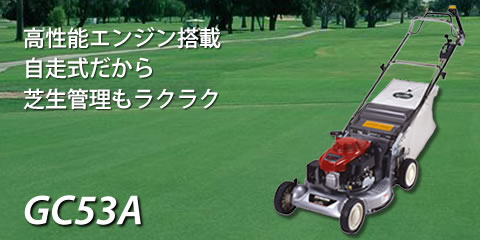 高性能エンジン搭載。自走式だから芝管理もラクラク。 GC53A