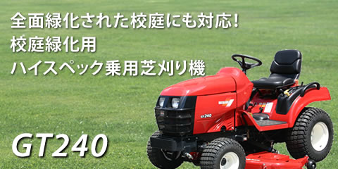 全面緑化された校庭にも対応！校庭緑化用ハイスペック乗用芝刈り機