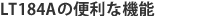 LT184Aの便利な機能